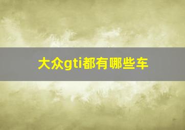 大众gti都有哪些车