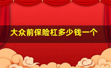 大众前保险杠多少钱一个