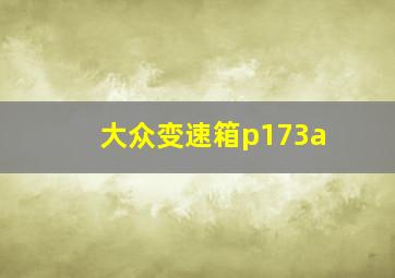 大众变速箱p173a