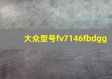 大众型号fv7146fbdgg