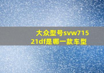 大众型号svw71521df是哪一款车型