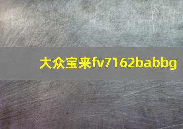 大众宝来fv7162babbg