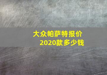 大众帕萨特报价2020款多少钱