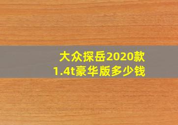 大众探岳2020款1.4t豪华版多少钱