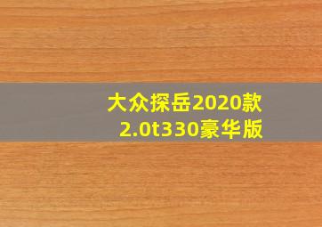 大众探岳2020款2.0t330豪华版