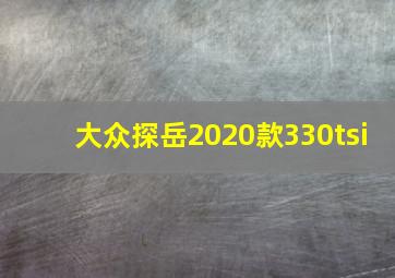 大众探岳2020款330tsi