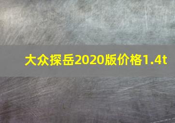 大众探岳2020版价格1.4t