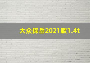 大众探岳2021款1.4t