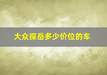 大众探岳多少价位的车