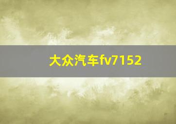 大众汽车fv7152