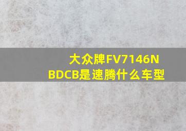 大众牌FV7146NBDCB是速腾什么车型