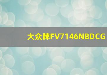 大众牌FV7146NBDCG