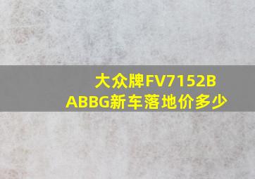 大众牌FV7152BABBG新车落地价多少