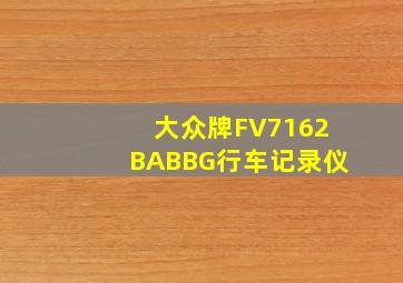 大众牌FV7162BABBG行车记录仪