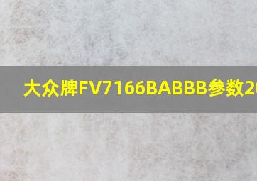 大众牌FV7166BABBB参数2019款