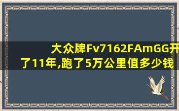 大众牌Fv7162FAmGG开了11年,跑了5万公里值多少钱