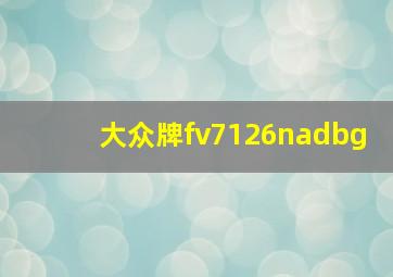 大众牌fv7126nadbg