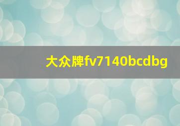 大众牌fv7140bcdbg