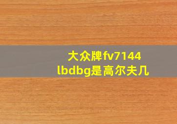 大众牌fv7144lbdbg是高尔夫几