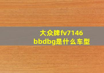 大众牌fv7146bbdbg是什么车型