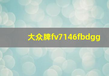 大众牌fv7146fbdgg