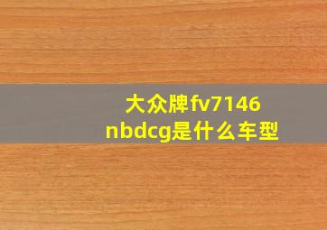 大众牌fv7146nbdcg是什么车型