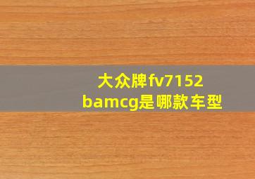 大众牌fv7152bamcg是哪款车型