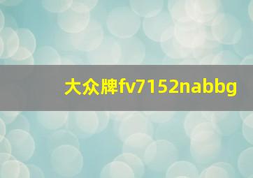 大众牌fv7152nabbg