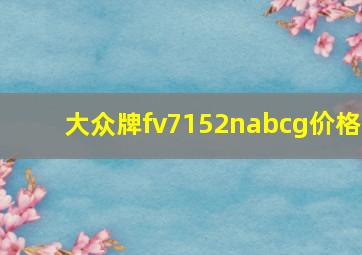 大众牌fv7152nabcg价格