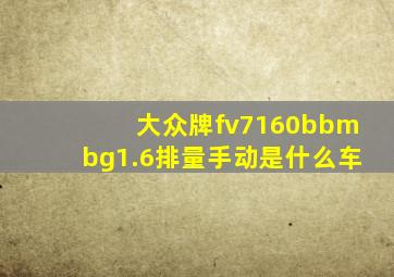 大众牌fv7160bbmbg1.6排量手动是什么车