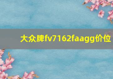 大众牌fv7162faagg价位