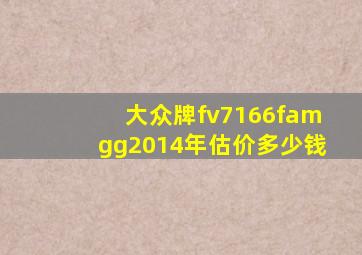 大众牌fv7166famgg2014年估价多少钱