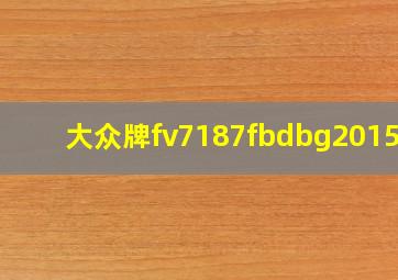 大众牌fv7187fbdbg2015款