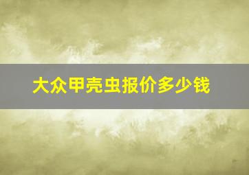 大众甲壳虫报价多少钱