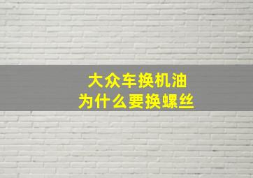 大众车换机油为什么要换螺丝