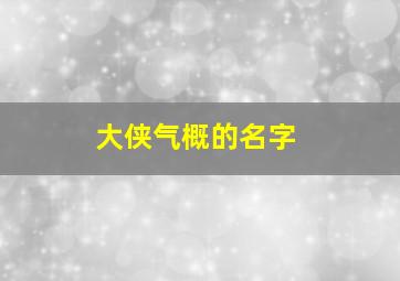 大侠气概的名字