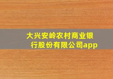 大兴安岭农村商业银行股份有限公司app