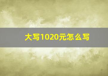 大写1020元怎么写