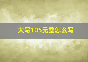 大写105元整怎么写