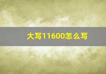 大写11600怎么写