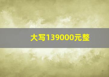 大写139000元整