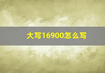 大写16900怎么写