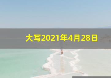 大写2021年4月28日