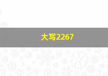 大写2267