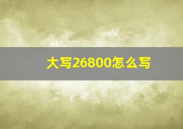 大写26800怎么写