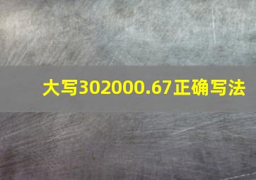 大写302000.67正确写法