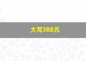 大写388元