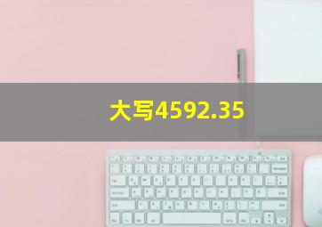 大写4592.35