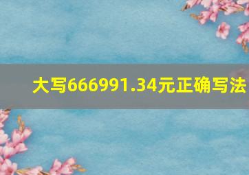 大写666991.34元正确写法