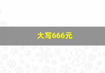 大写666元